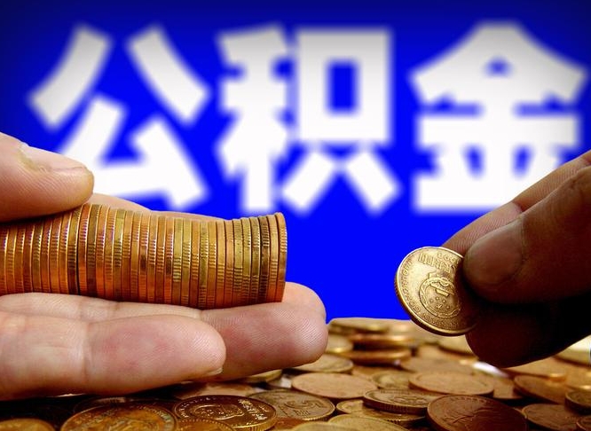 公积金是一定要交的吗-铜陵公积金代办平台